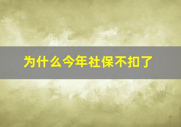 为什么今年社保不扣了