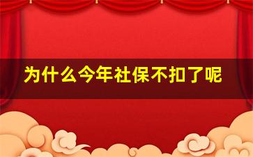 为什么今年社保不扣了呢