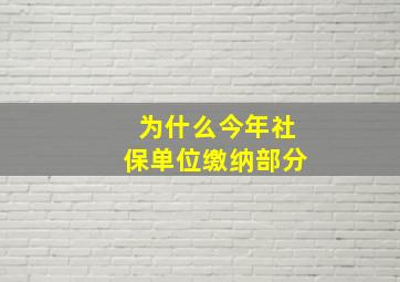 为什么今年社保单位缴纳部分