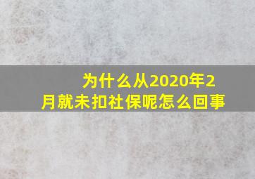 为什么从2020年2月就未扣社保呢怎么回事