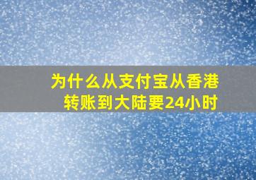 为什么从支付宝从香港转账到大陆要24小时