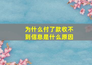 为什么付了款收不到信息是什么原因