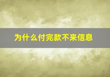 为什么付完款不来信息