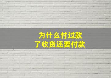 为什么付过款了收货还要付款