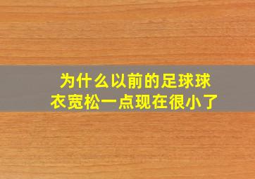 为什么以前的足球球衣宽松一点现在很小了