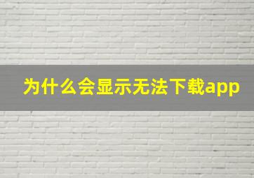 为什么会显示无法下载app