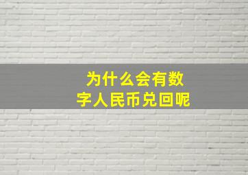 为什么会有数字人民币兑回呢