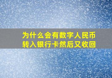 为什么会有数字人民币转入银行卡然后又收回