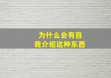 为什么会有自我介绍这种东西