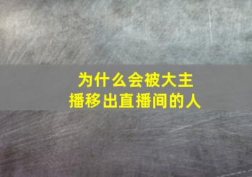 为什么会被大主播移出直播间的人