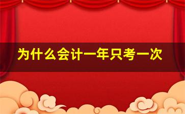 为什么会计一年只考一次