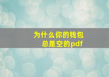 为什么你的钱包总是空的pdf