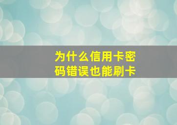 为什么信用卡密码错误也能刷卡