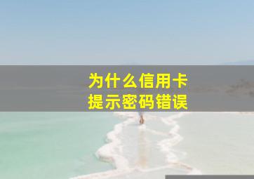 为什么信用卡提示密码错误