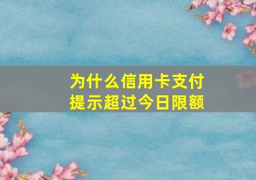 为什么信用卡支付提示超过今日限额