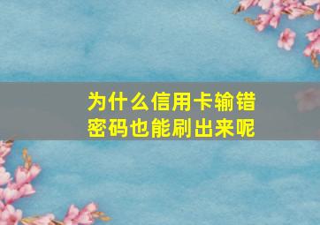 为什么信用卡输错密码也能刷出来呢