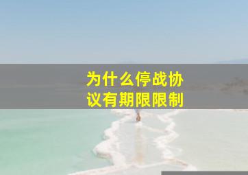 为什么停战协议有期限限制