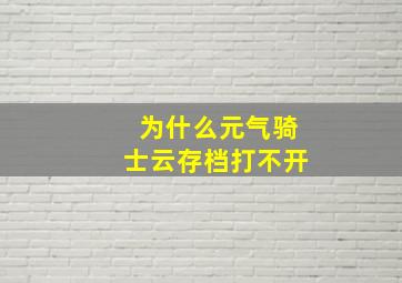 为什么元气骑士云存档打不开