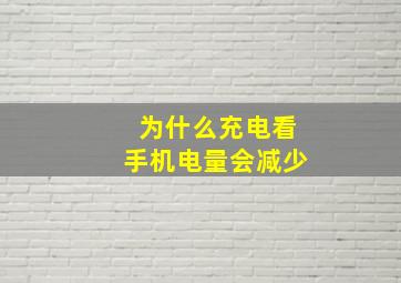 为什么充电看手机电量会减少