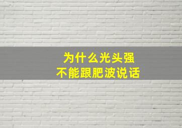 为什么光头强不能跟肥波说话