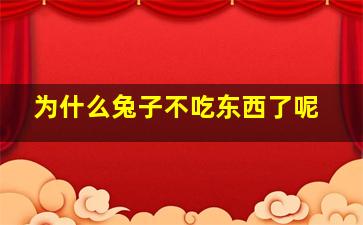 为什么兔子不吃东西了呢