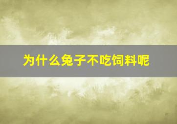 为什么兔子不吃饲料呢