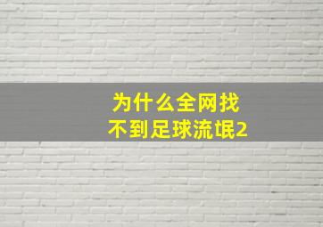 为什么全网找不到足球流氓2