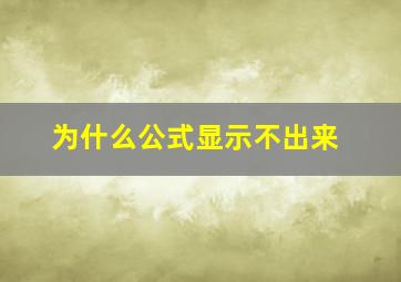 为什么公式显示不出来