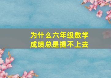 为什么六年级数学成绩总是提不上去