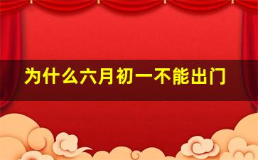 为什么六月初一不能出门