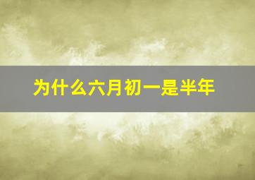 为什么六月初一是半年