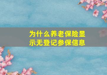 为什么养老保险显示无登记参保信息