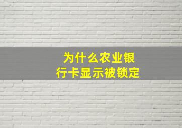 为什么农业银行卡显示被锁定