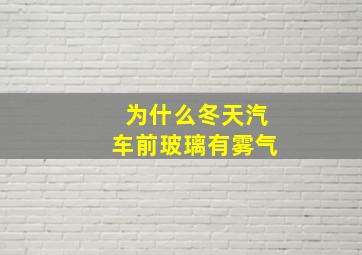 为什么冬天汽车前玻璃有雾气