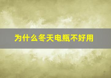 为什么冬天电瓶不好用