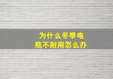 为什么冬季电瓶不耐用怎么办