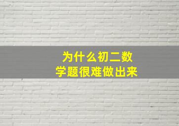 为什么初二数学题很难做出来