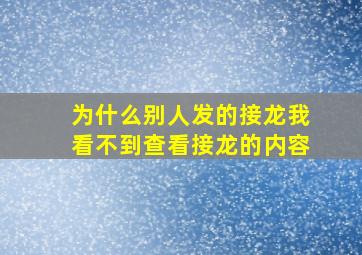 为什么别人发的接龙我看不到查看接龙的内容