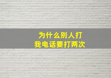 为什么别人打我电话要打两次