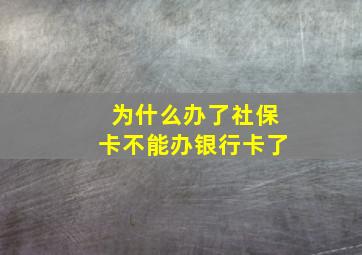 为什么办了社保卡不能办银行卡了