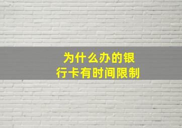 为什么办的银行卡有时间限制