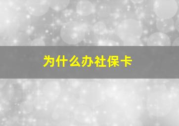 为什么办社保卡