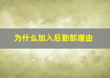 为什么加入后勤部理由