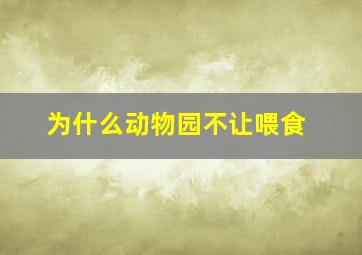 为什么动物园不让喂食