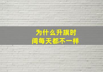 为什么升旗时间每天都不一样