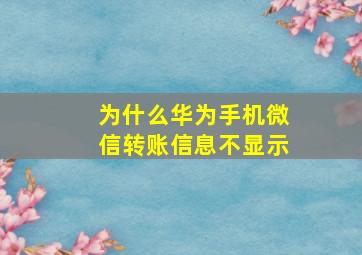 为什么华为手机微信转账信息不显示