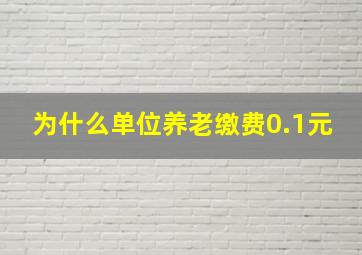 为什么单位养老缴费0.1元