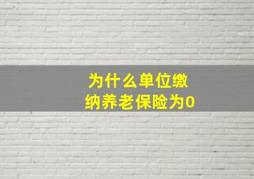 为什么单位缴纳养老保险为0