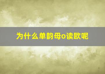 为什么单韵母o读欧呢