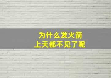 为什么发火箭上天都不见了呢